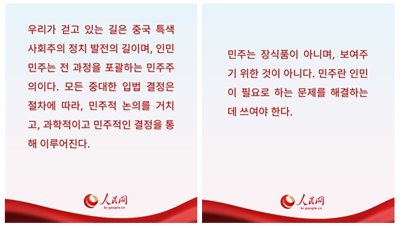 전 과정 인민민주는 가장 광범위하고 가장 실질적이며 가장 효과적인 민주민주는 전 인류의 공동 가치이며, 중국 공산당과 중국 인민이 변함없이 견지해 온 중요한 이념이다. 중국공산당 제18차 전국대표대회(18차 당대회) 이후, 시진핑 동지를 핵심으로 하는 당 중앙은 중국 민주 정치 발전의 법칙을 깊이 인식하고, 창의적으로 ‘전 과정 인민민주’라는 중대한 이념을 제시하고 적극 추진해왔다. 이를 통해 민주적 가치와 이념이 보다 과학적이고 효과적인 제도적 장치와 구체적인 민주 실천으로 전환되었다.더보기>